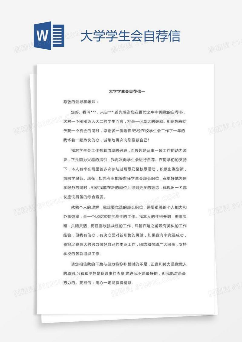 大学学生会自荐信