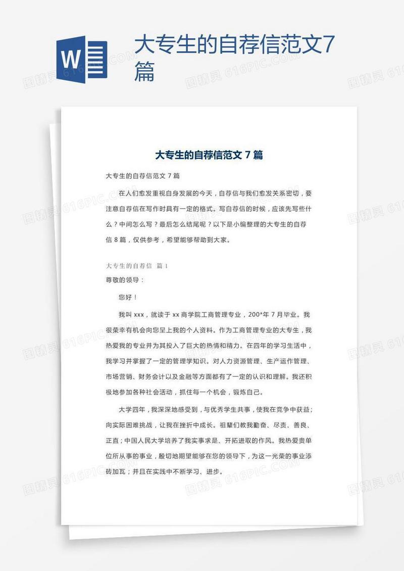 大专生的自荐信范文7篇