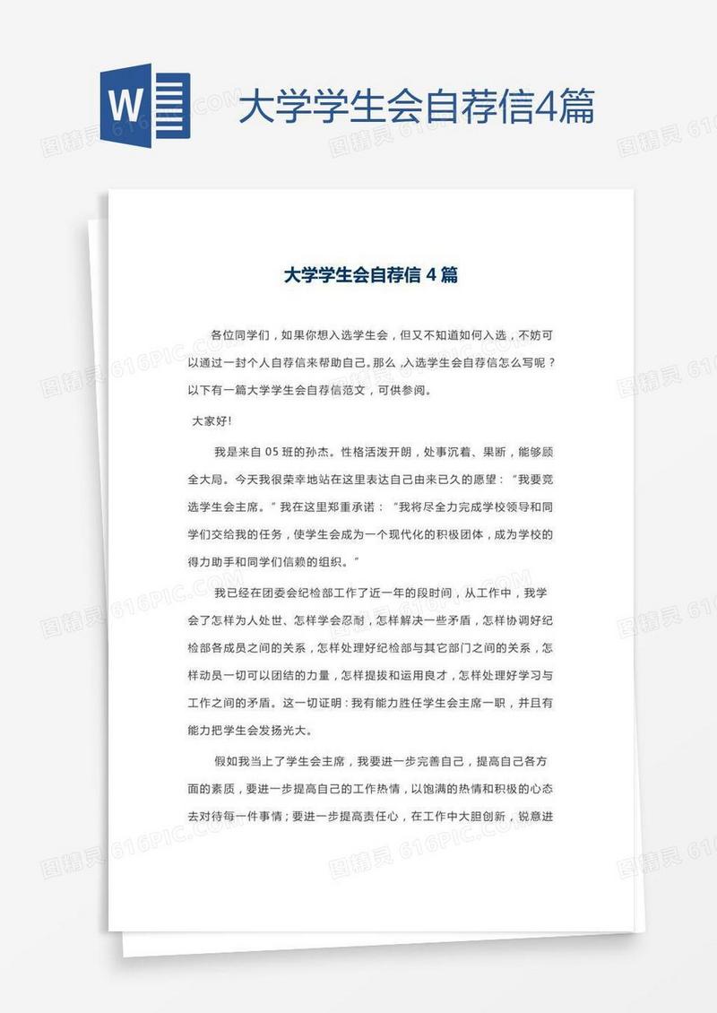 大学学生会自荐信4篇