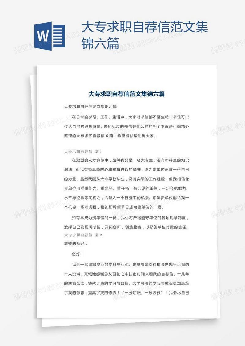 大专求职自荐信范文集锦六篇