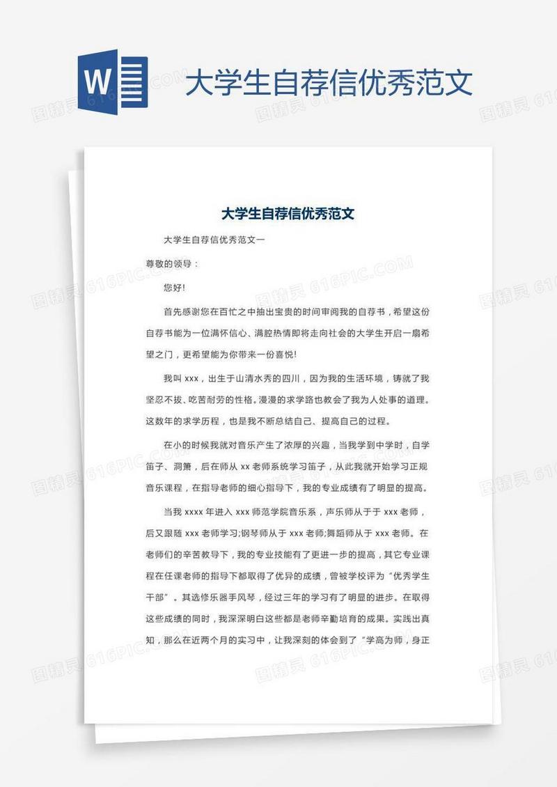 大学生自荐信优秀范文