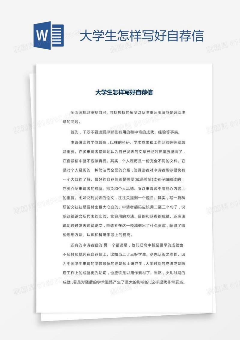 大学生怎样写好自荐信