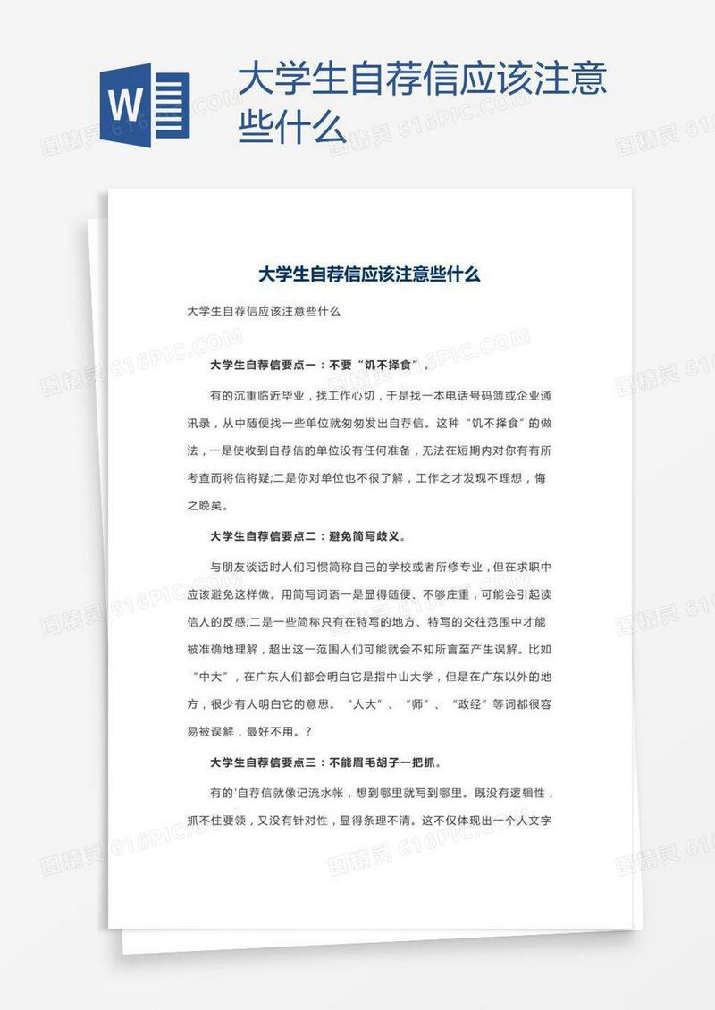 大学生自荐信应该注意些什么