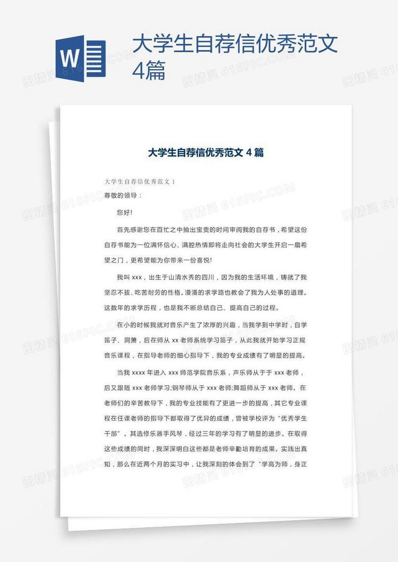 大学生自荐信优秀范文4篇