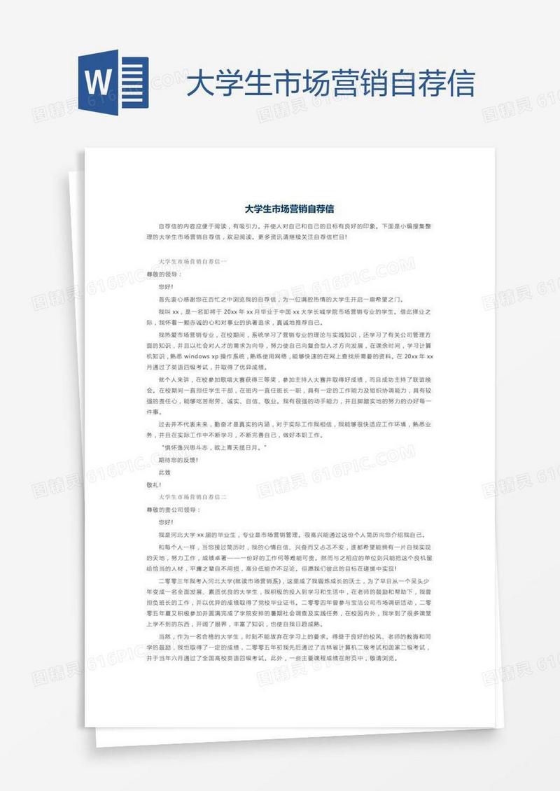 大学生市场营销自荐信