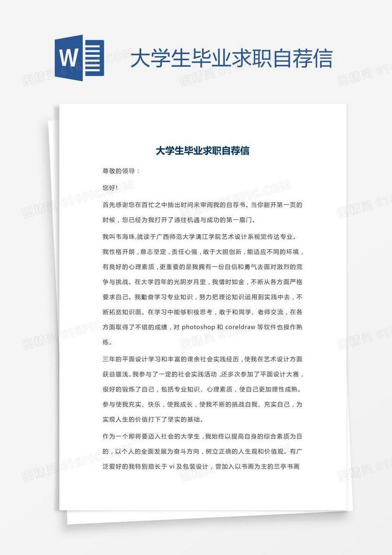 大学生毕业求职自荐信