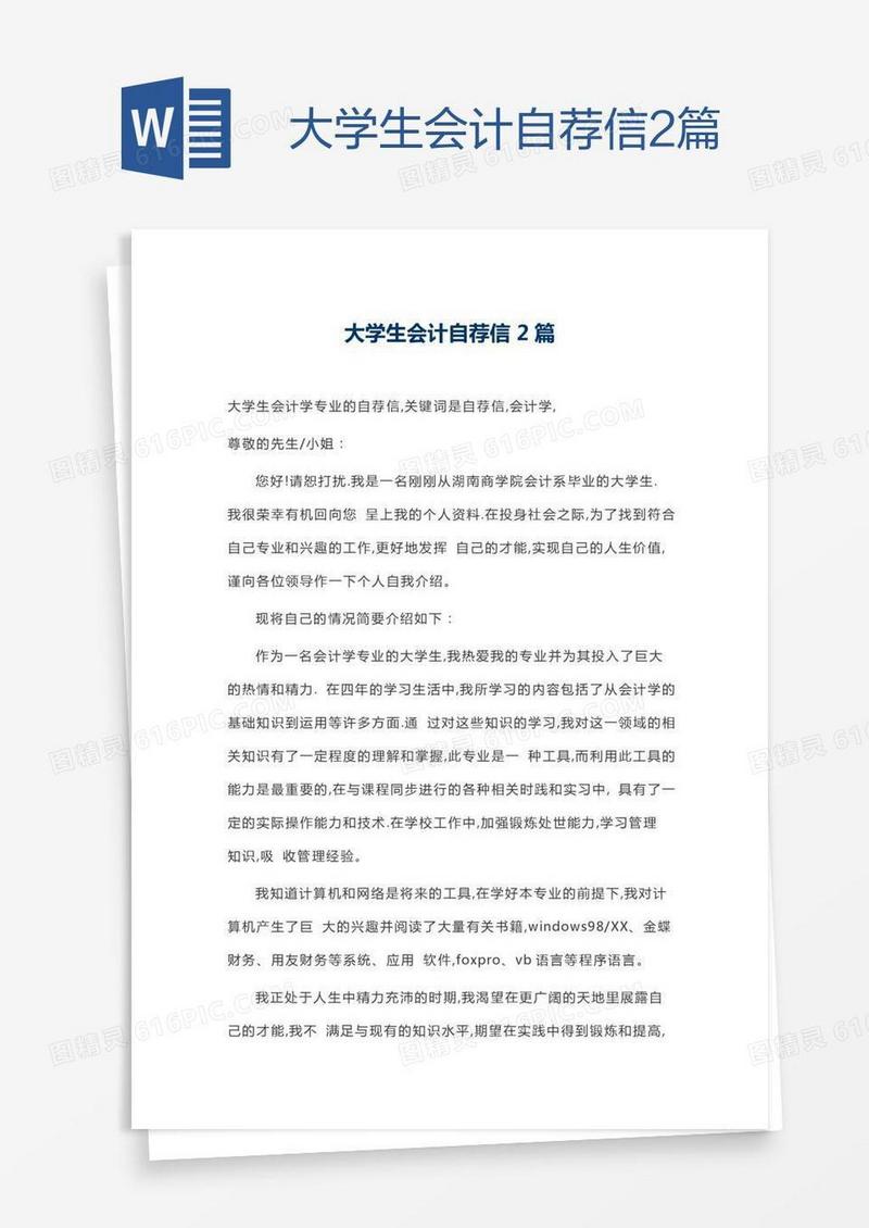 大学生会计自荐信2篇