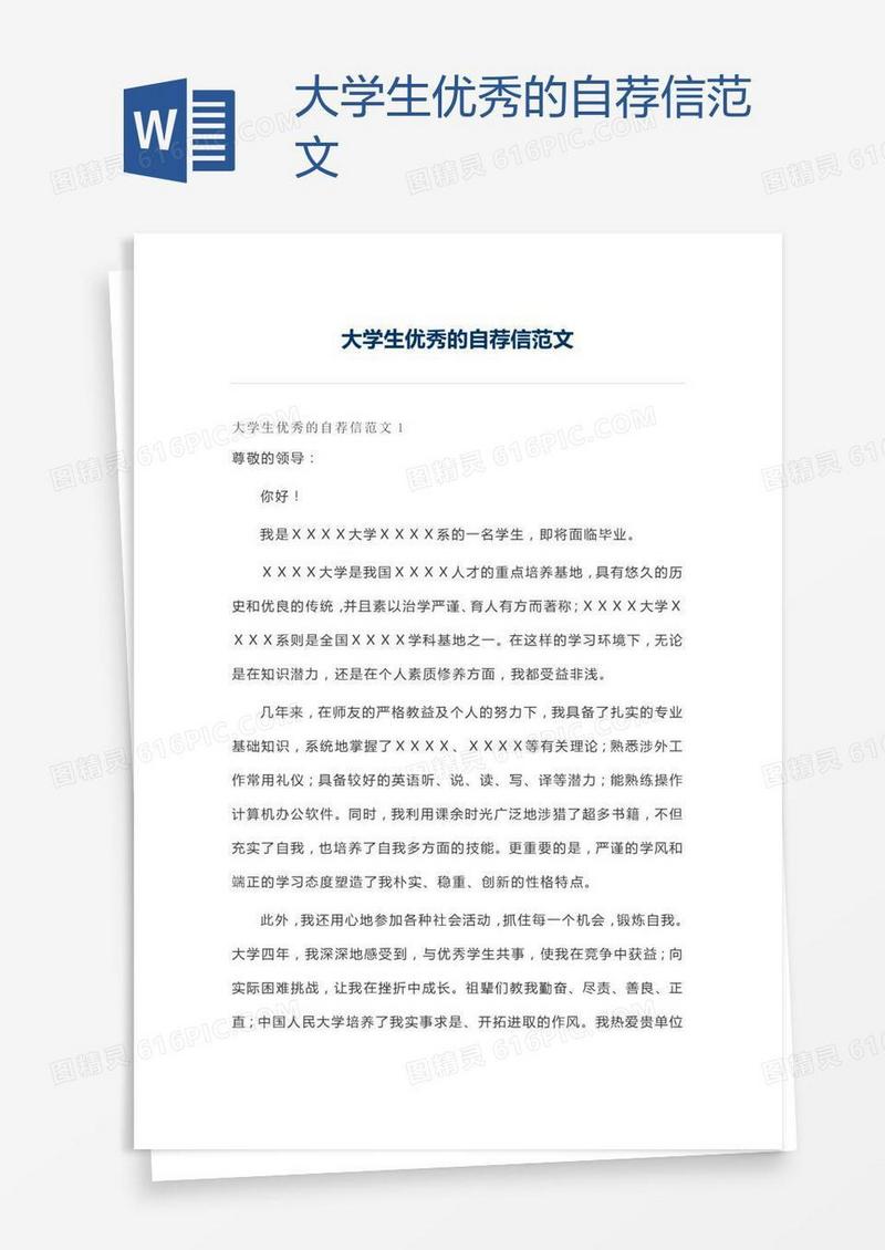 大学生优秀的自荐信范文