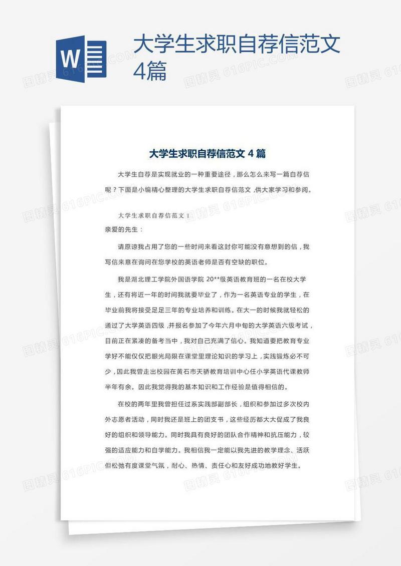 大学生求职自荐信范文4篇