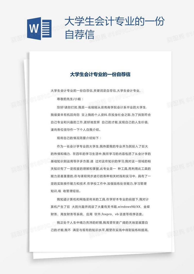 大学生会计专业的一份自荐信