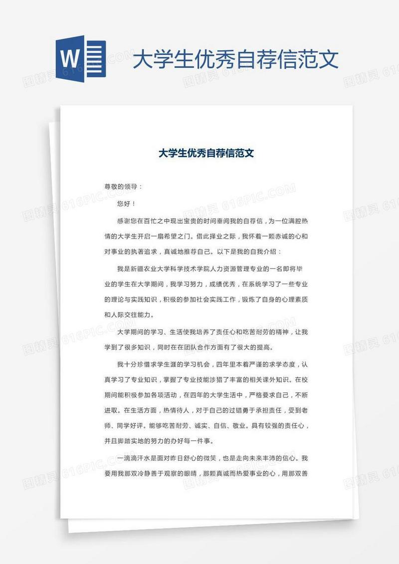 大学生优秀自荐信范文
