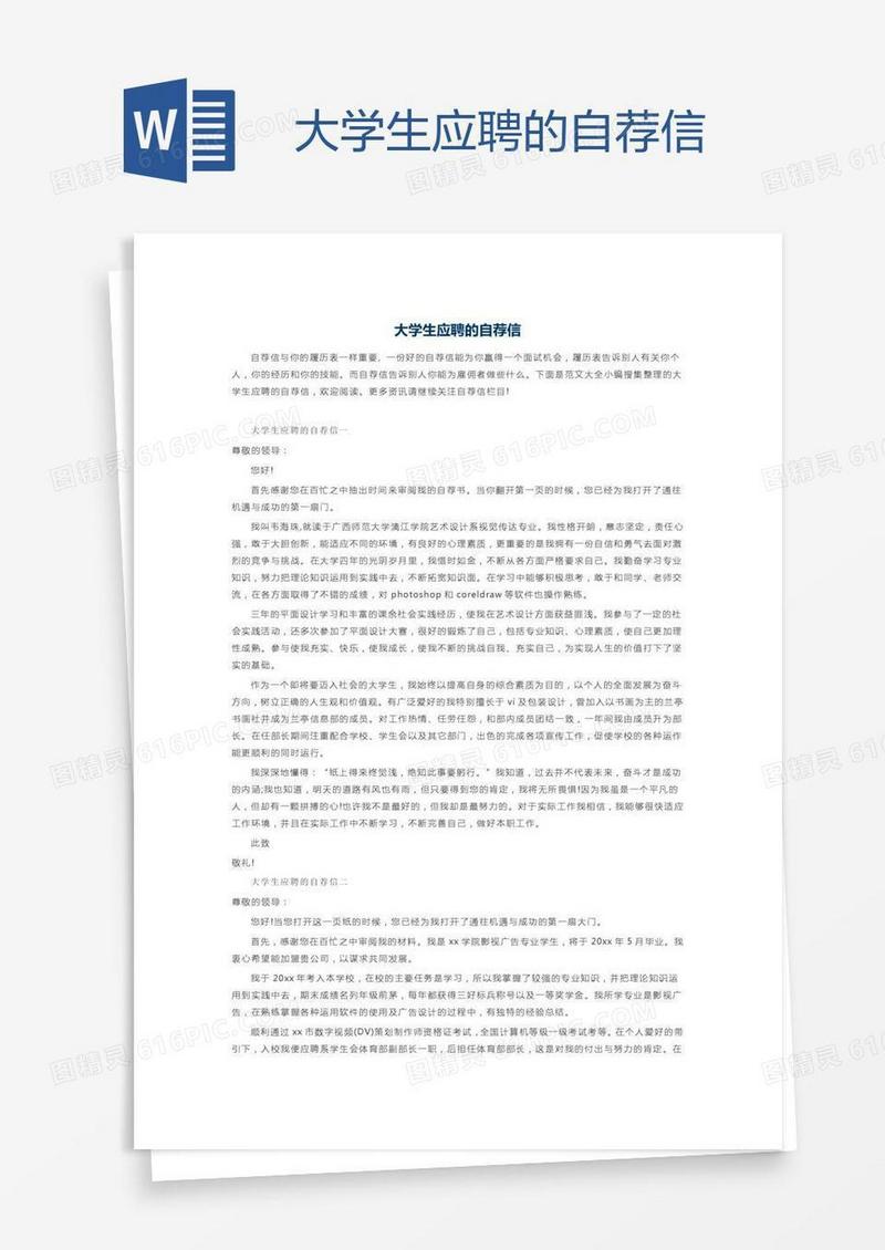 大学生应聘的自荐信