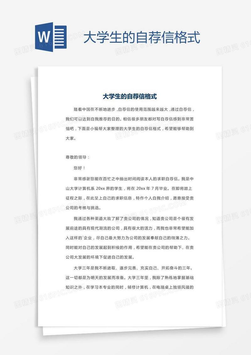 大学生的自荐信格式