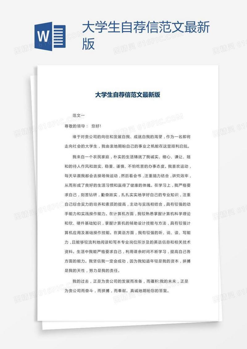 大学生自荐信范文最新版