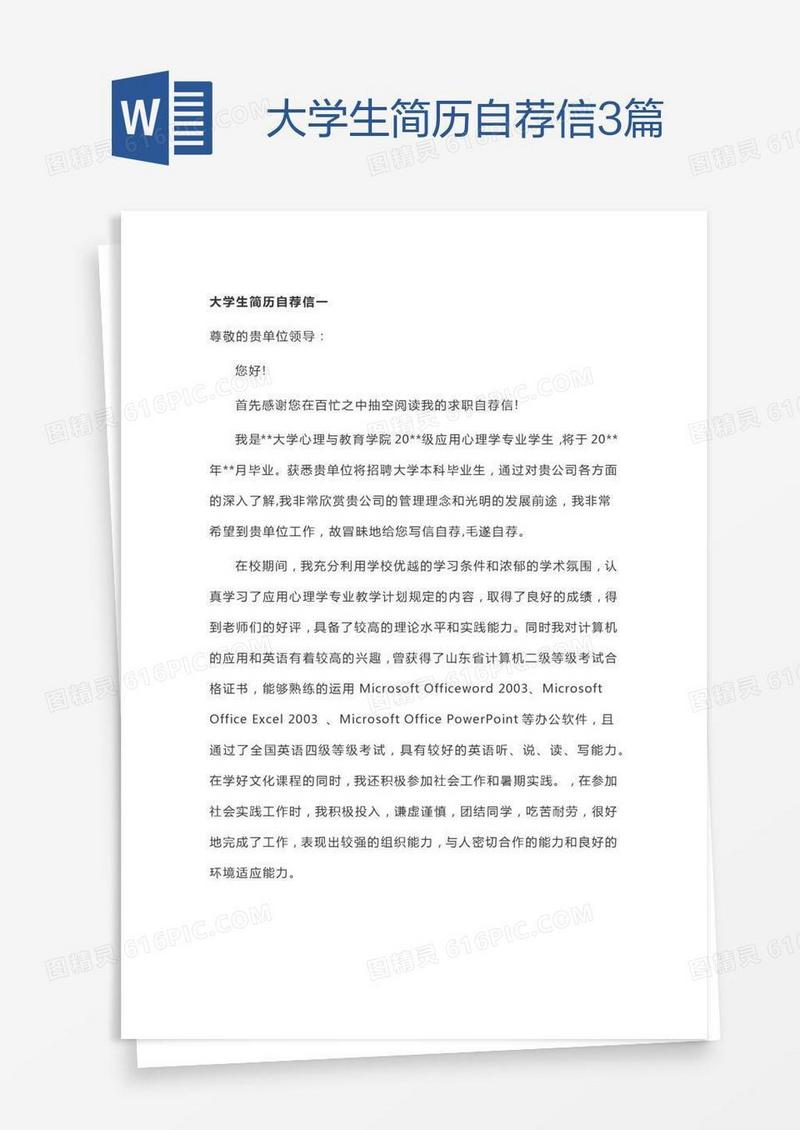 大学生简历自荐信3篇