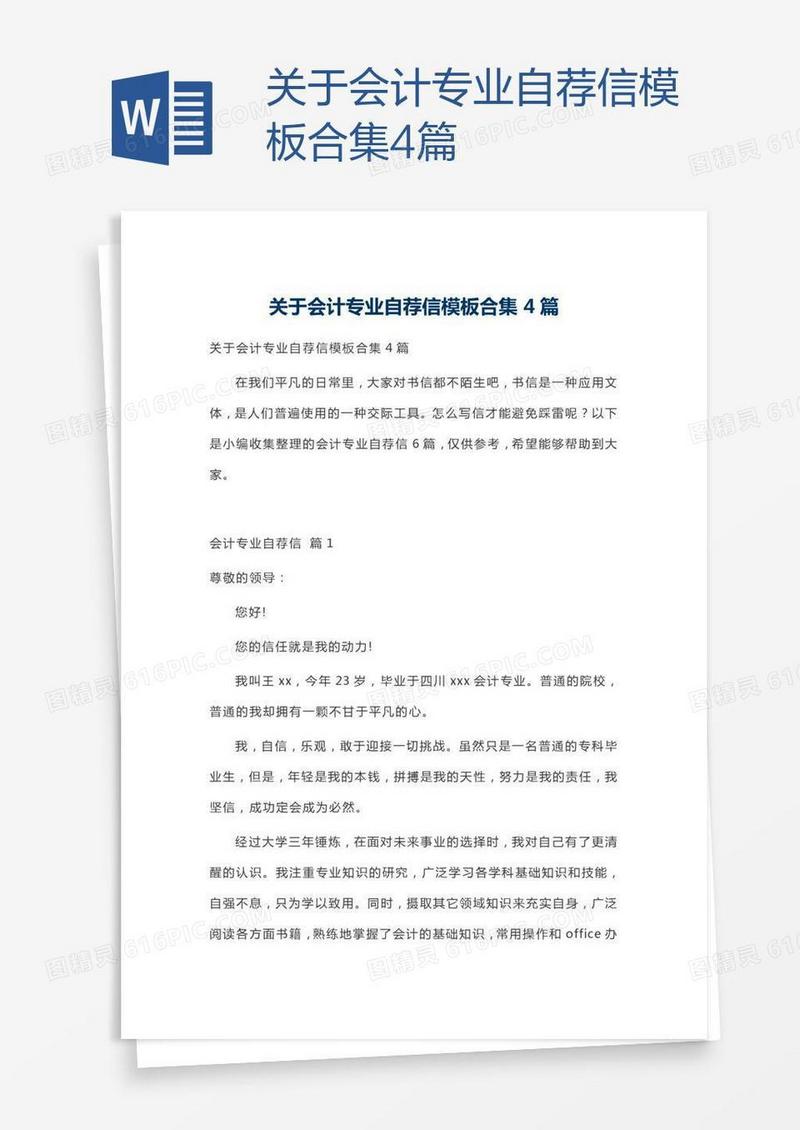 关于会计专业自荐信模板合集4篇