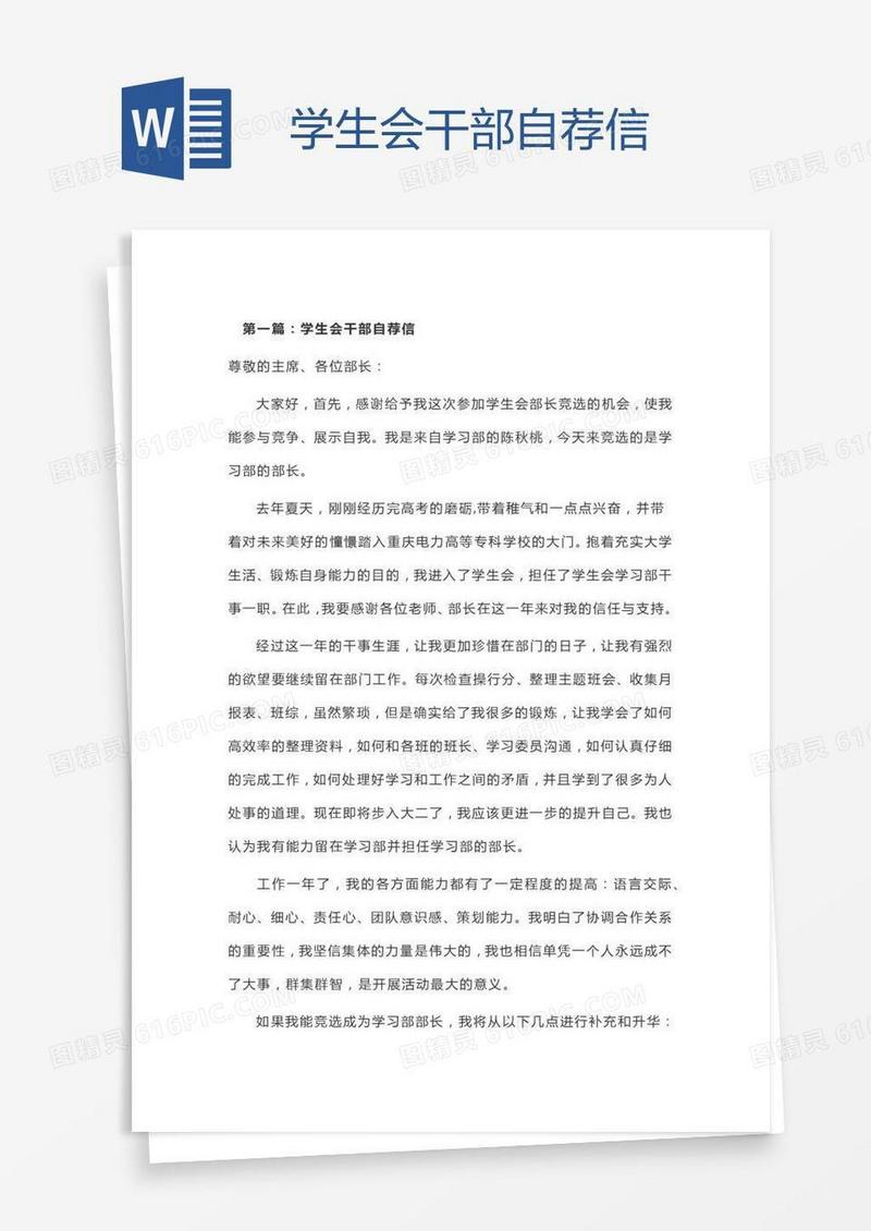 学生会干部自荐信