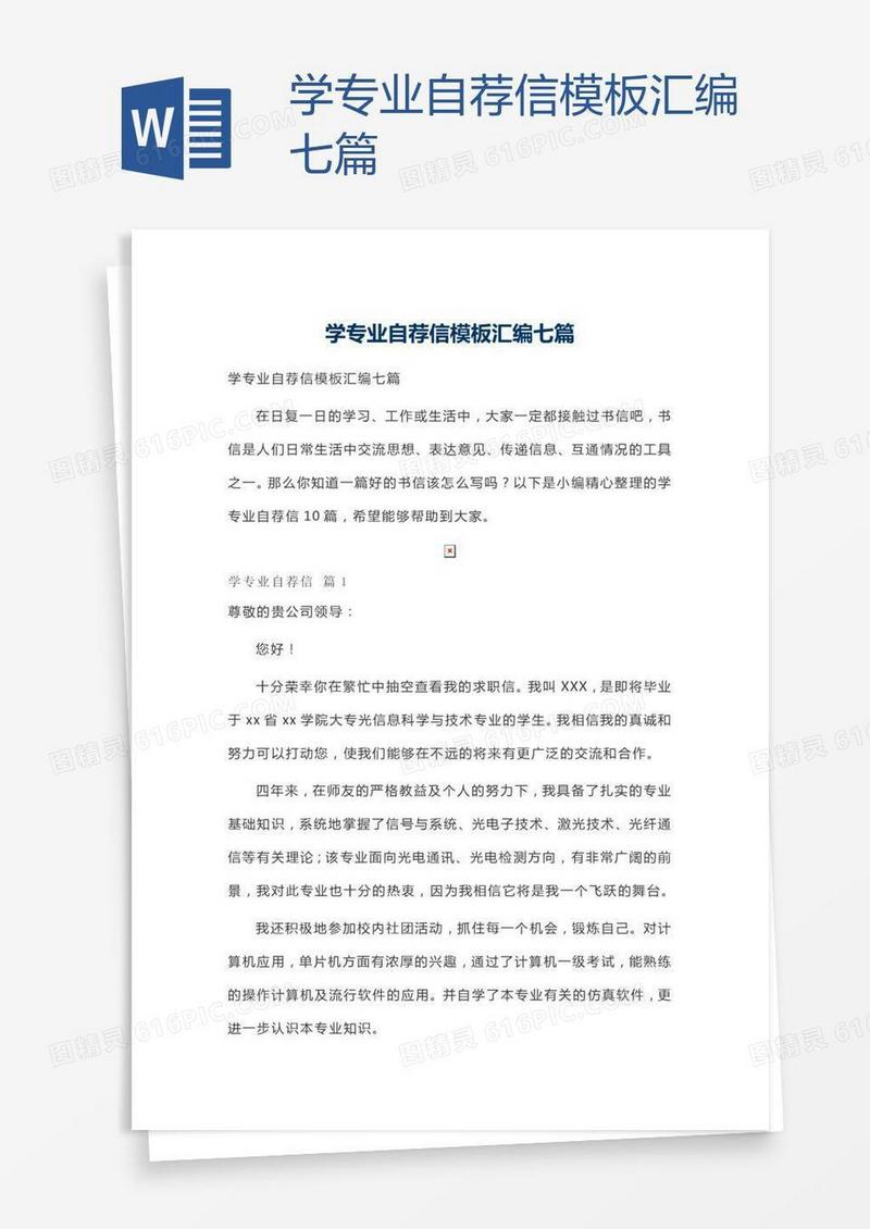 学专业自荐信模板汇编七篇
