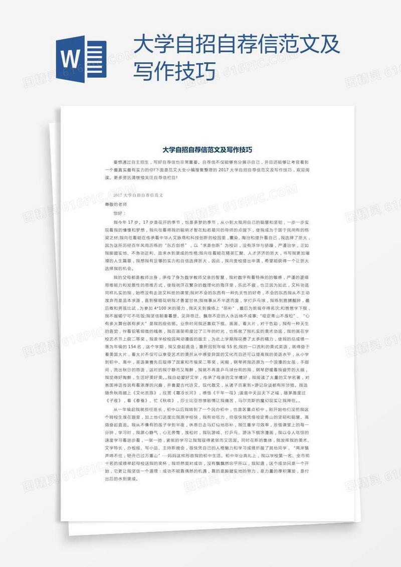 大学自招自荐信范文及写作技巧