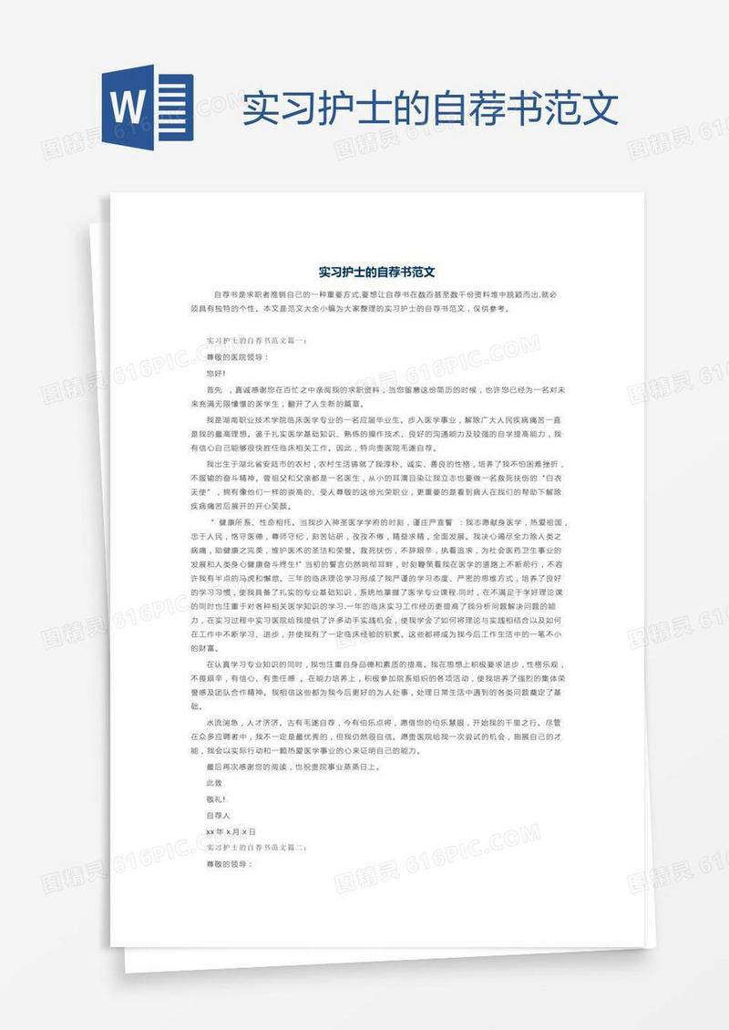 实习护士的自荐书范文