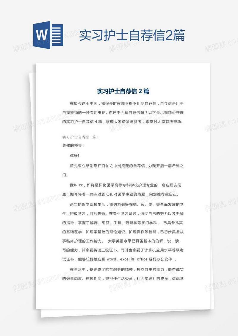 实习护士自荐信2篇