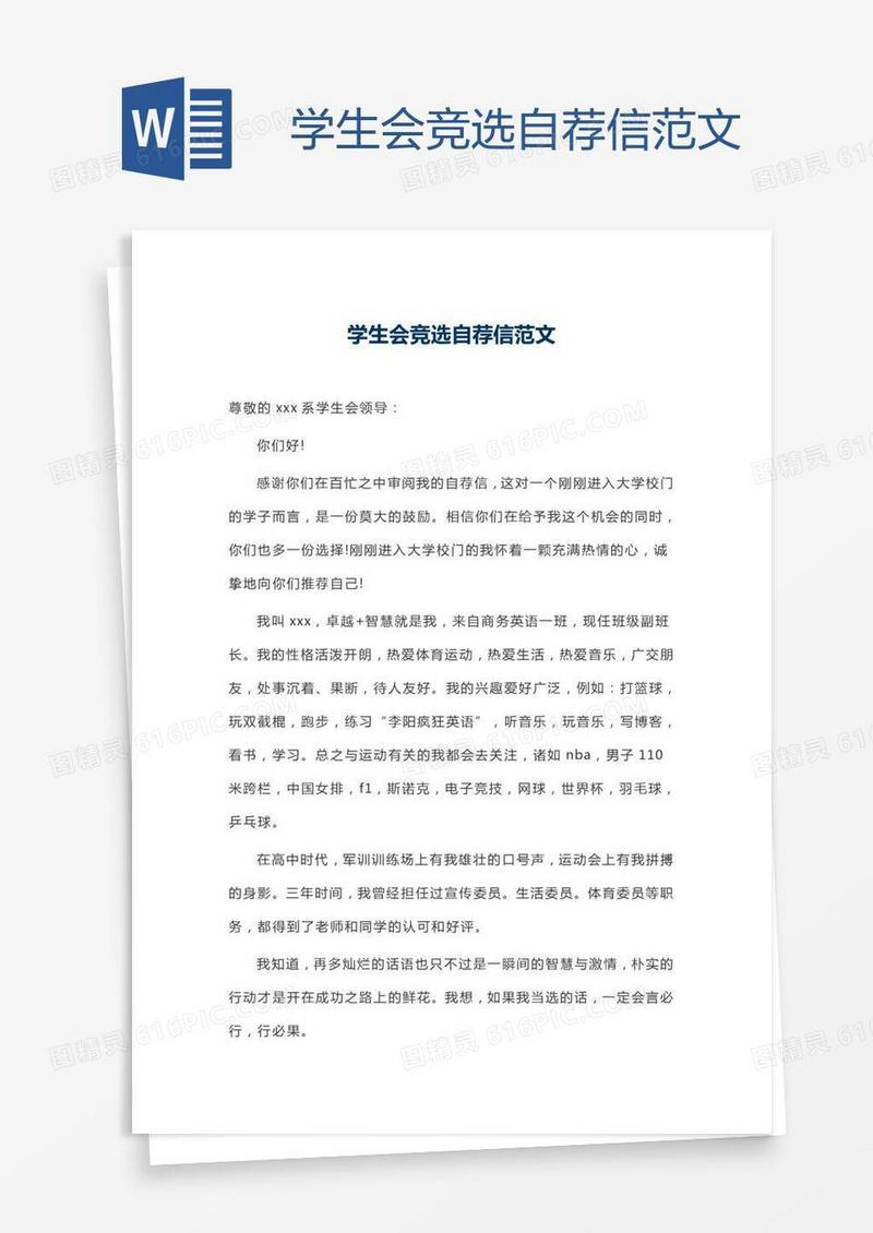 学生会竞选自荐信范文