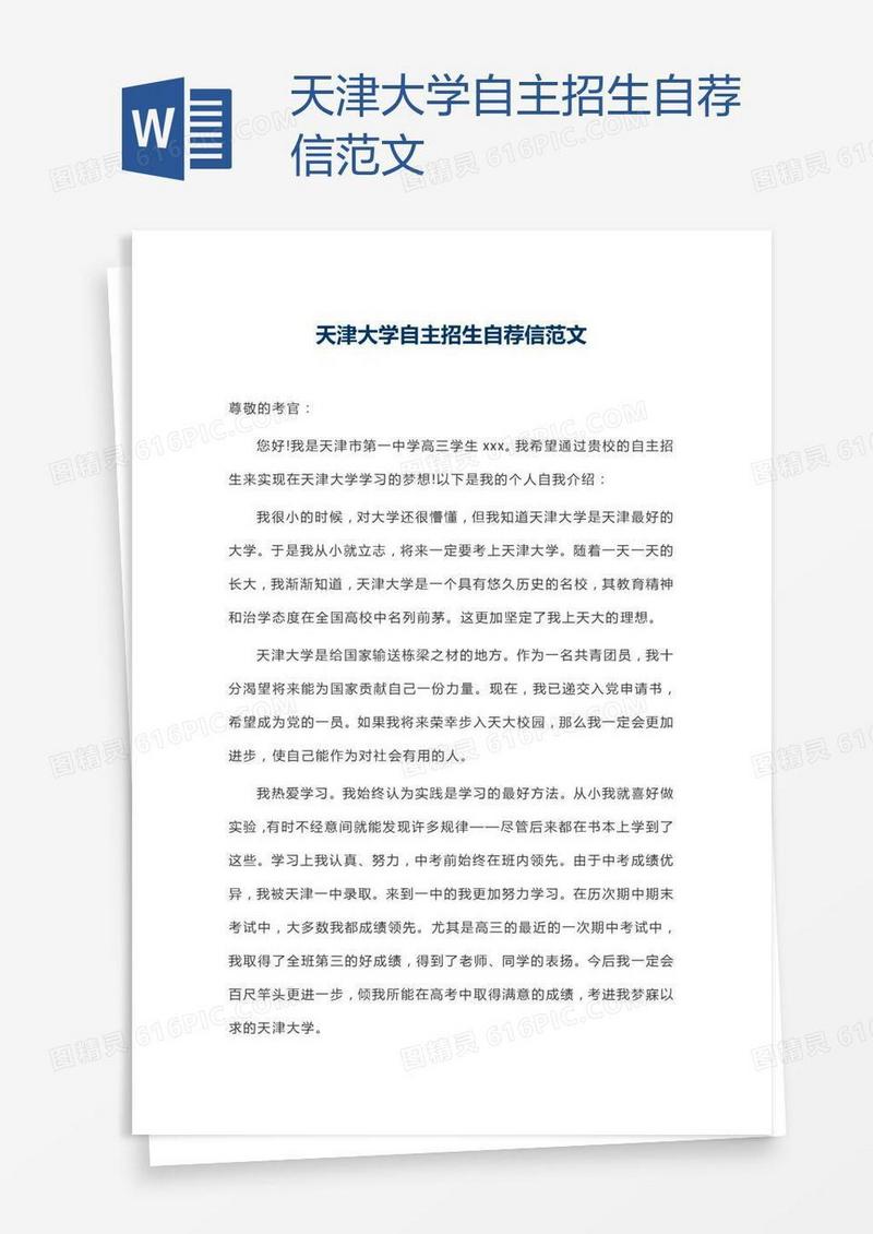 天津大学自主招生自荐信范文