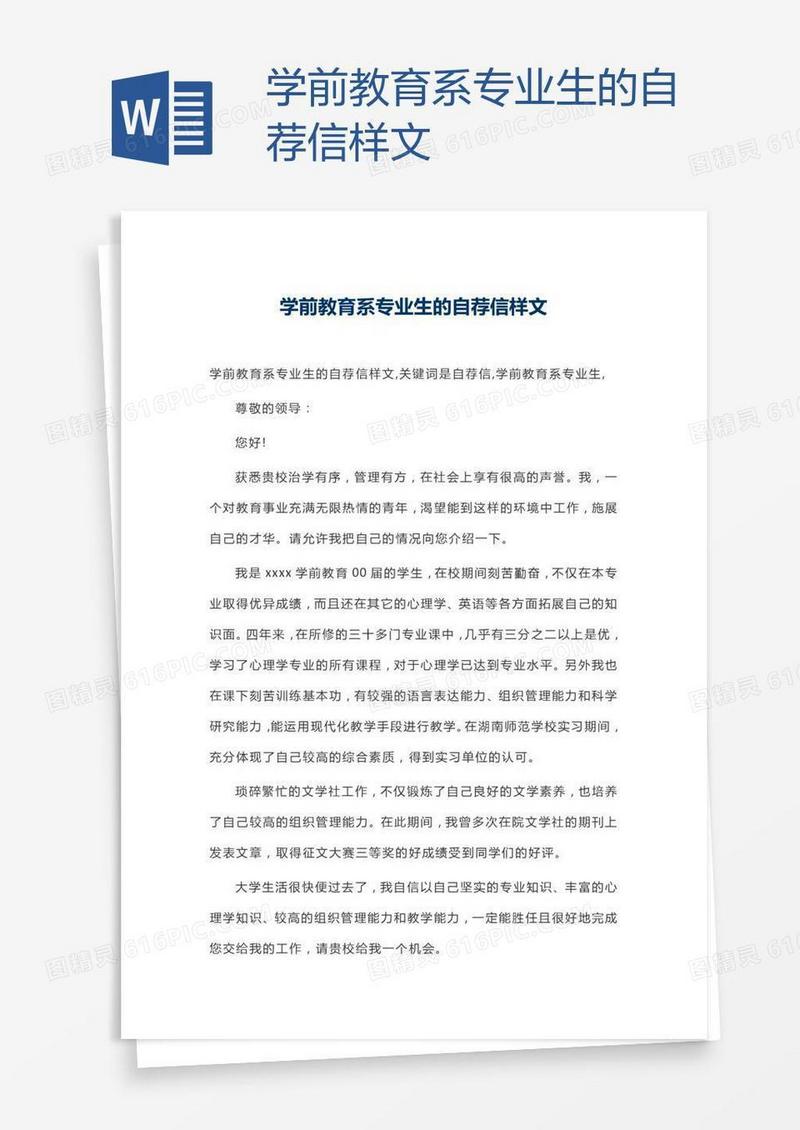 学前教育系专业生的自荐信样文