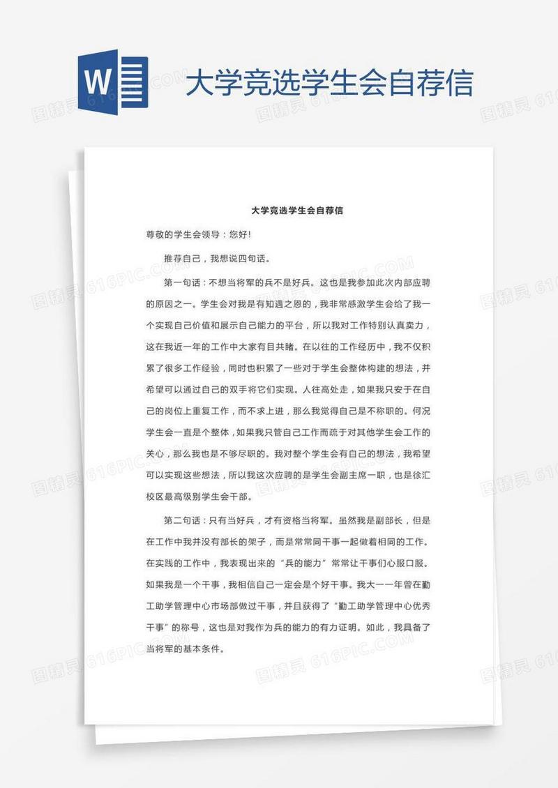 大学竞选学生会自荐信