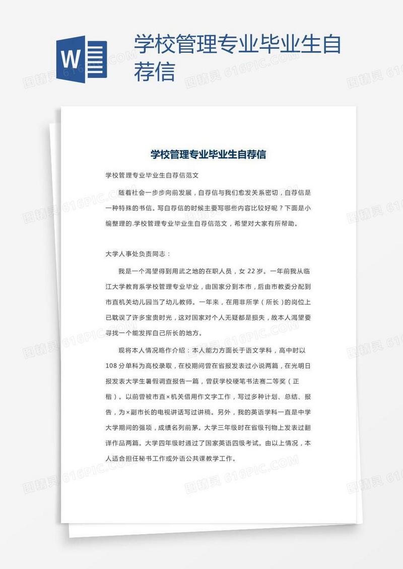 学校管理专业毕业生自荐信