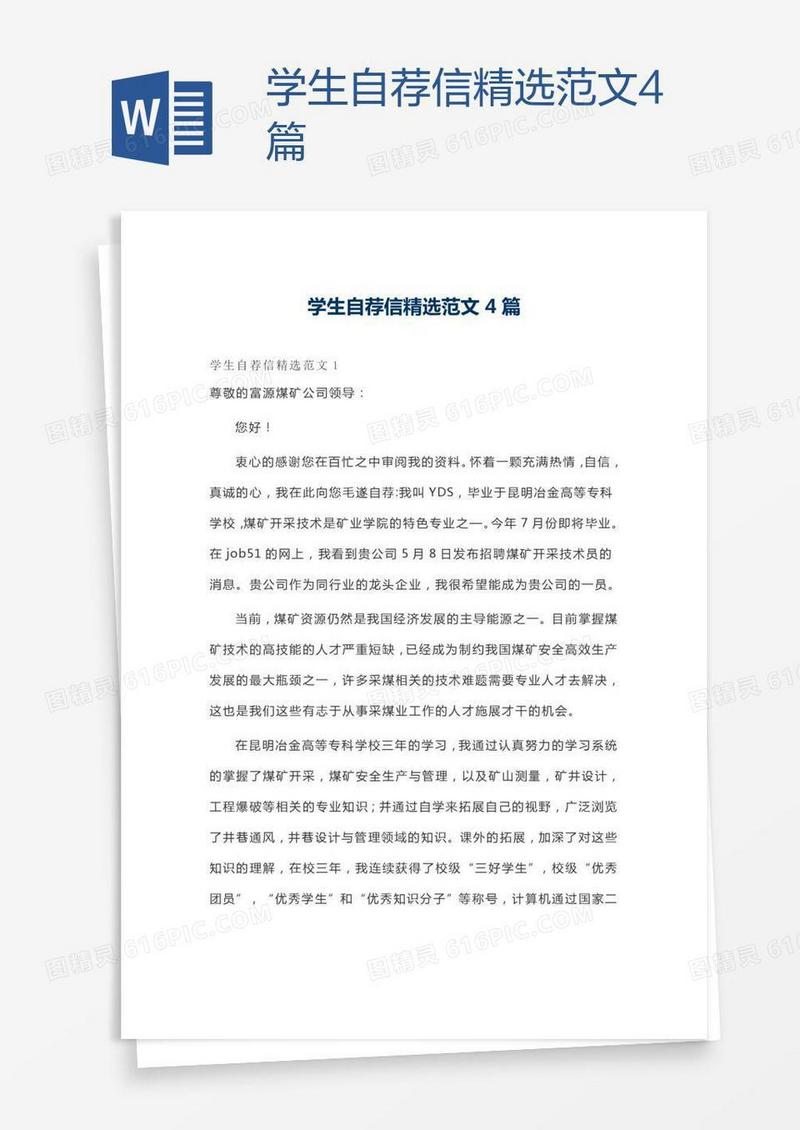 学生自荐信精选范文4篇