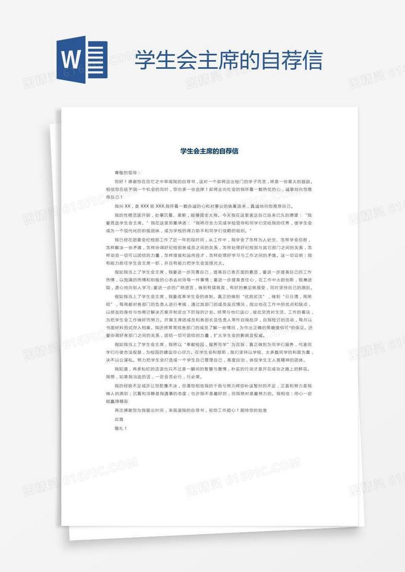 学生会主席的自荐信
