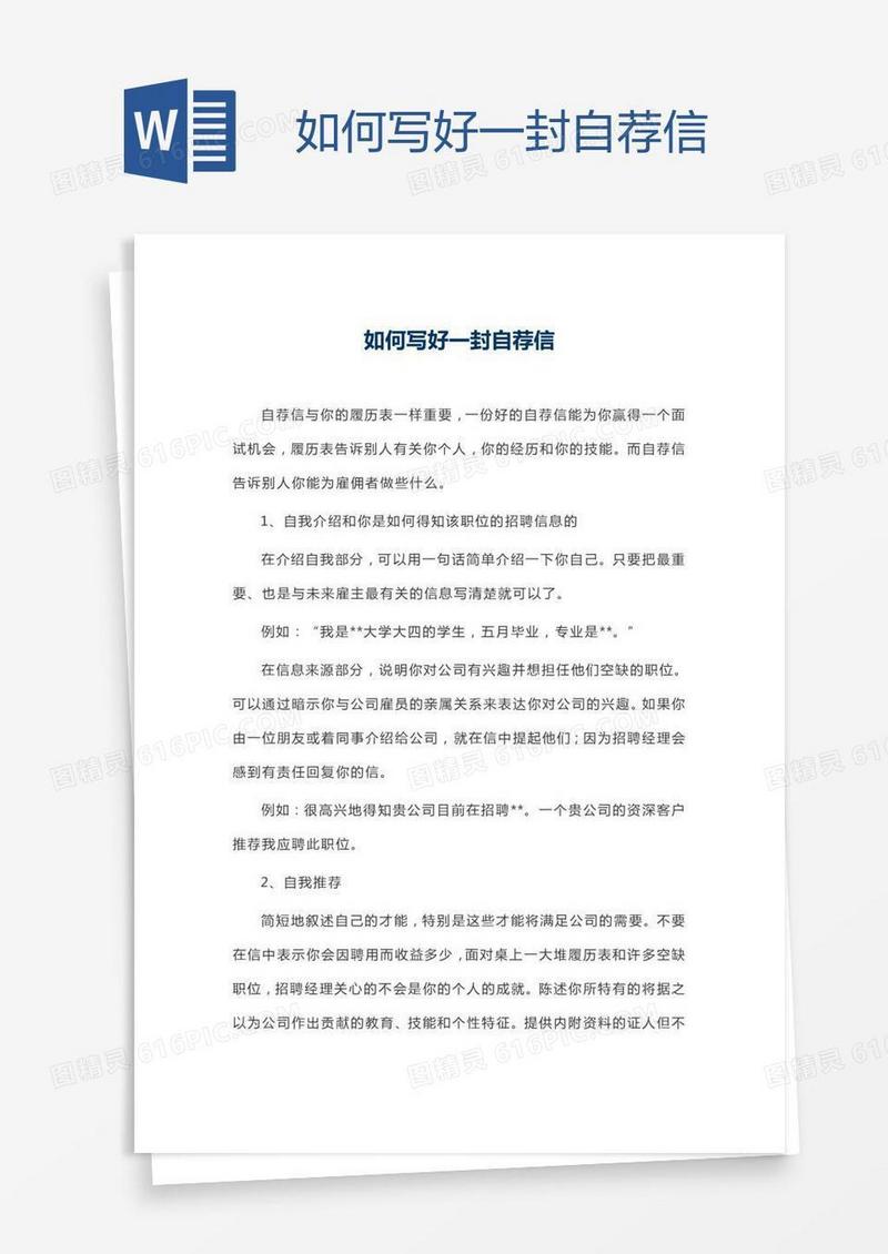 如何写好一封自荐信