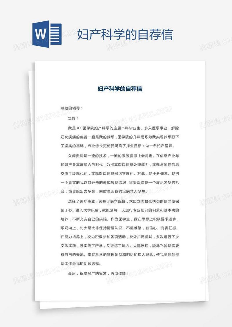妇产科学的自荐信