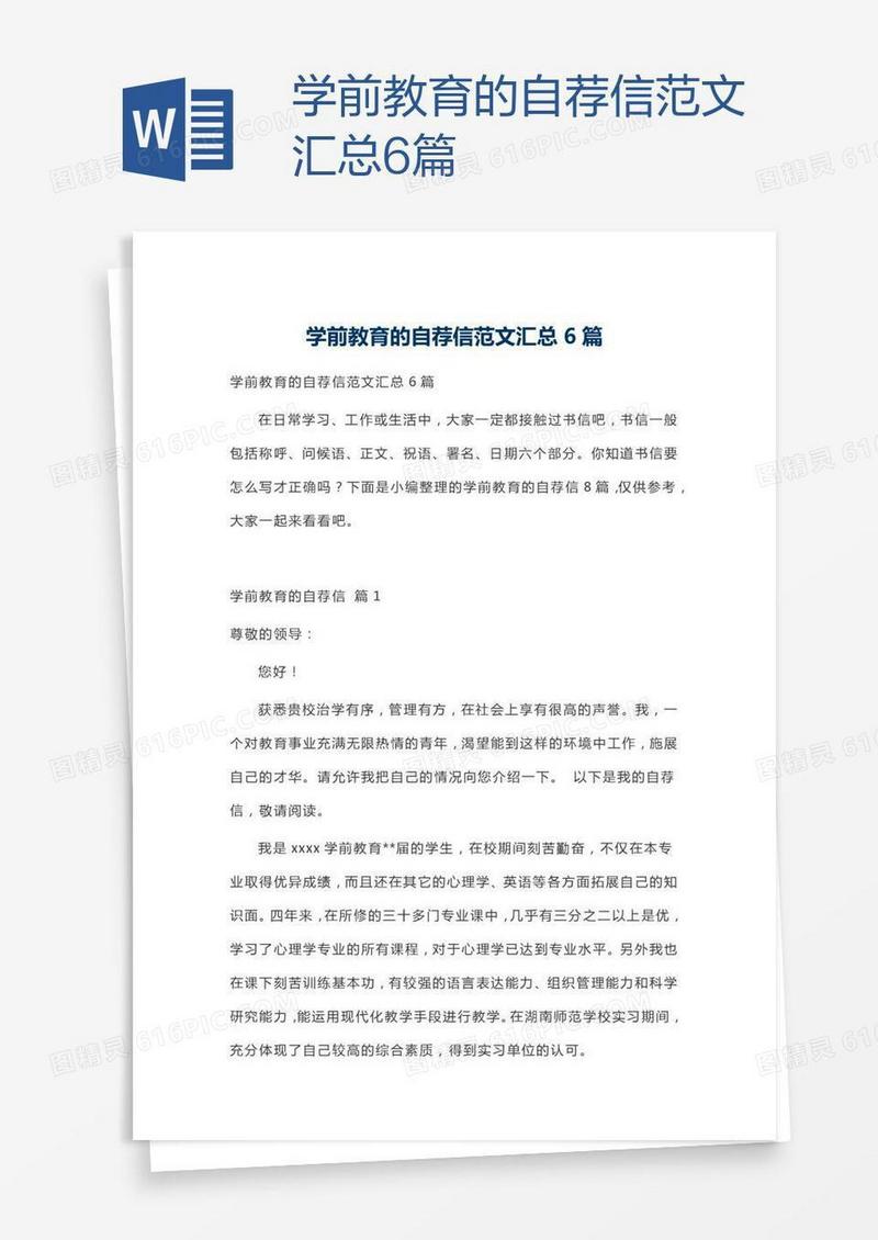 学前教育的自荐信范文汇总6篇
