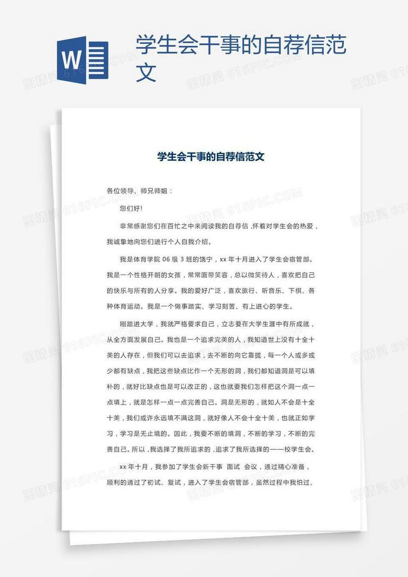 学生会干事的自荐信范文