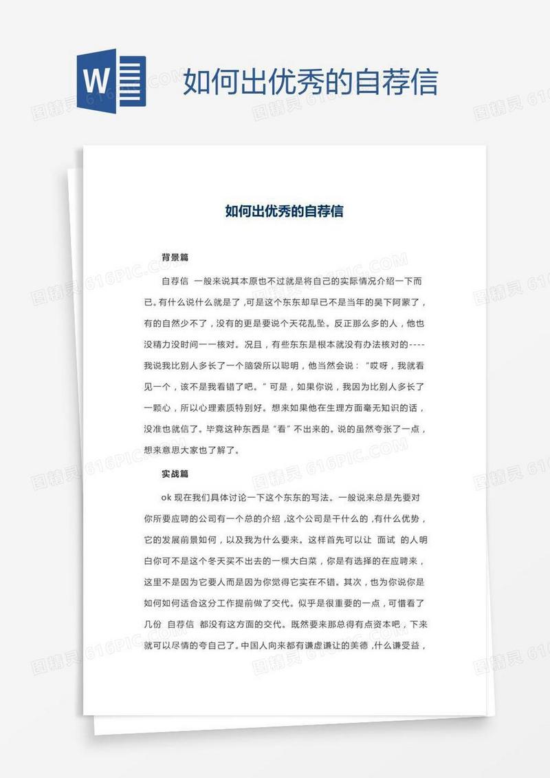 如何出优秀的自荐信