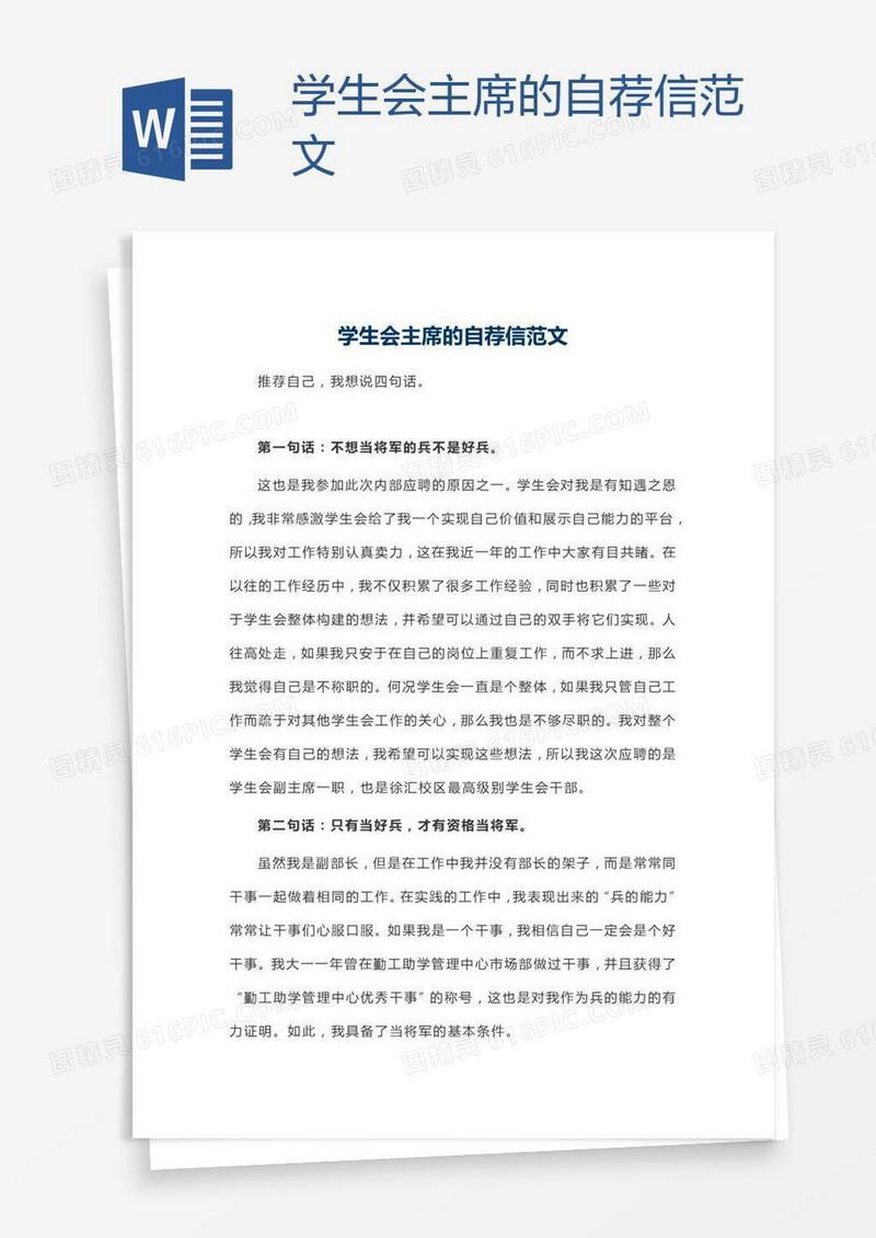 学生会主席的自荐信范文