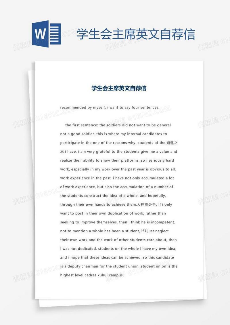 学生会主席英文自荐信