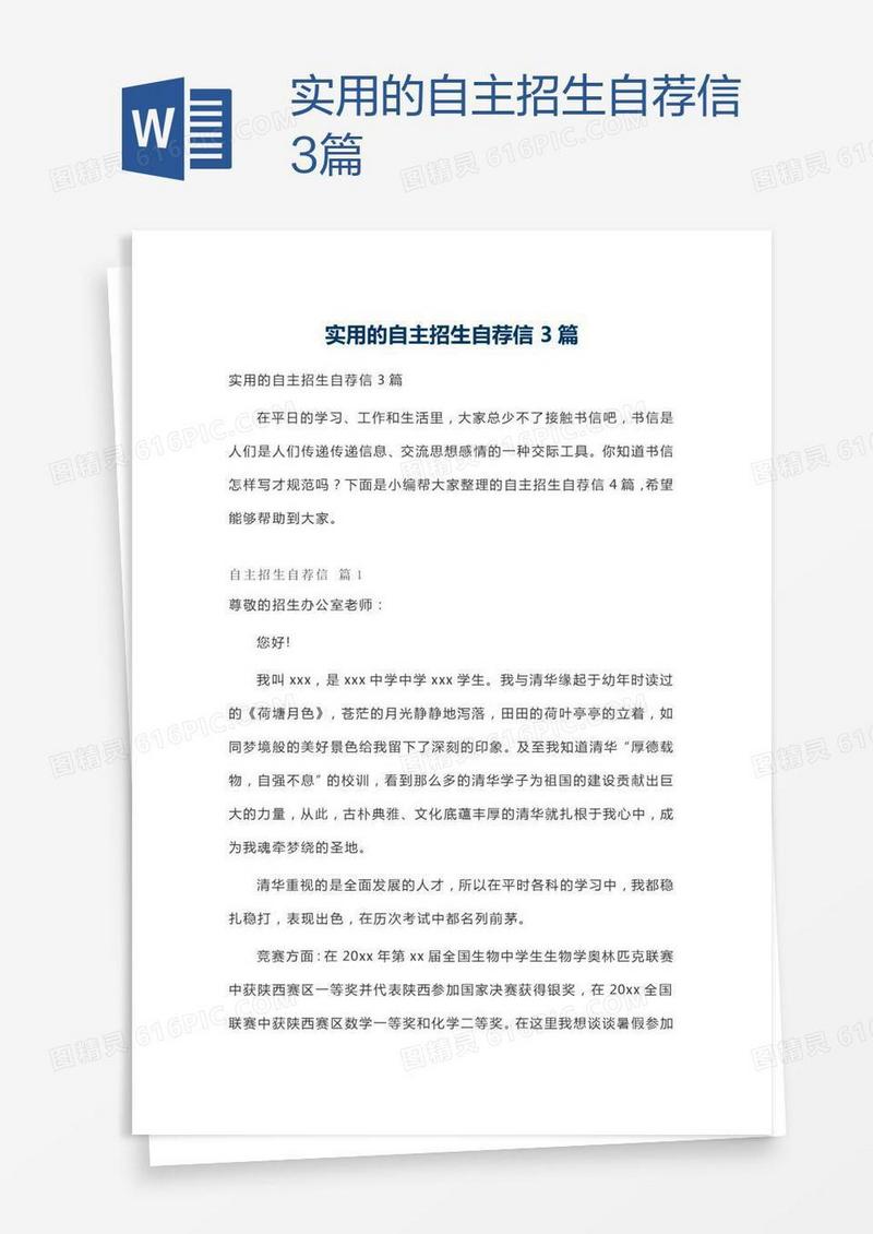 实用的自主招生自荐信3篇