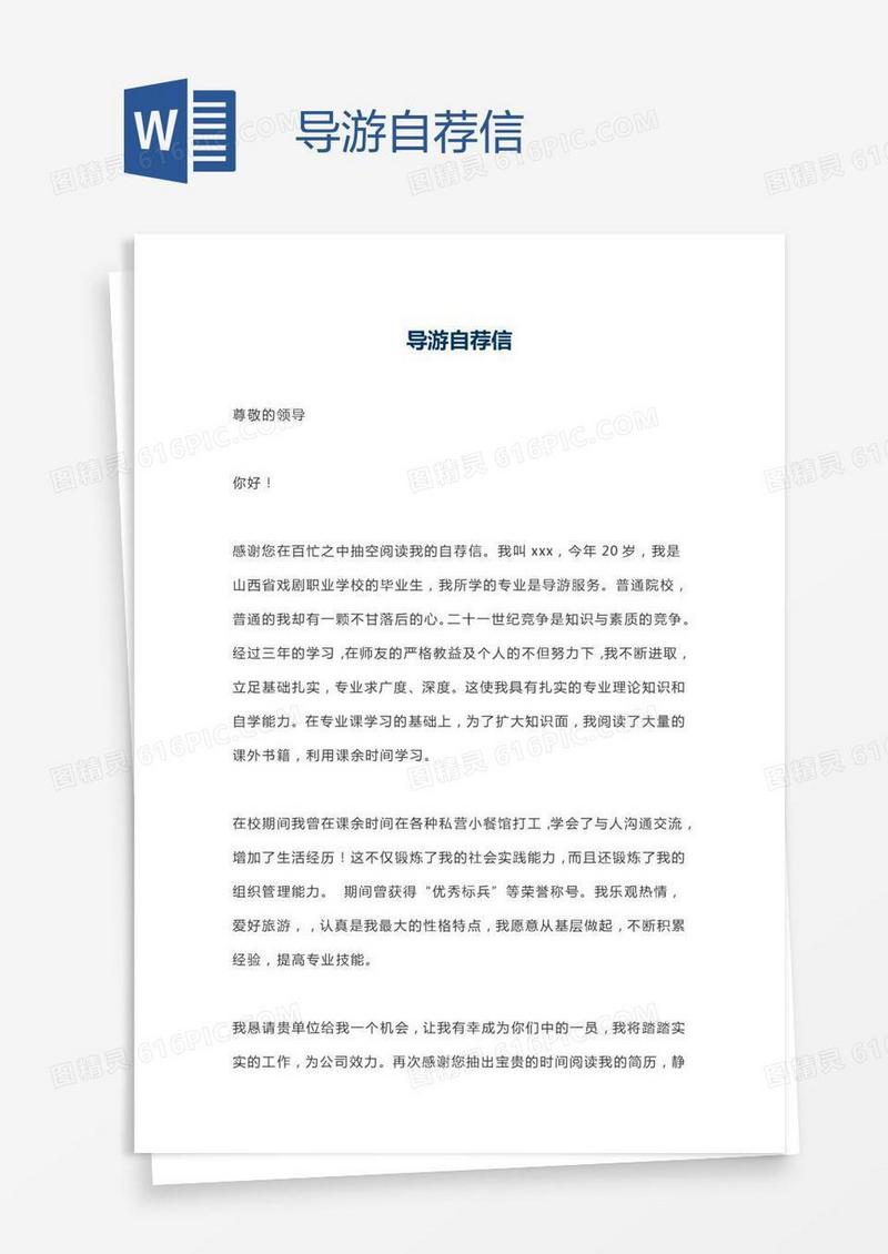导游自荐信