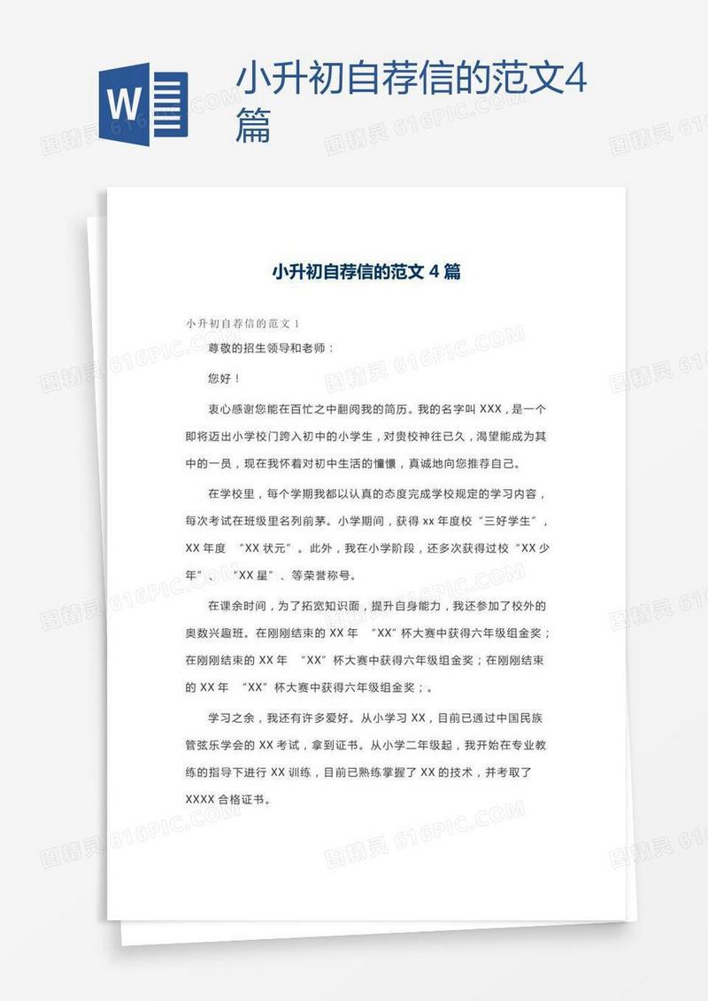 小升初自荐信的范文4篇