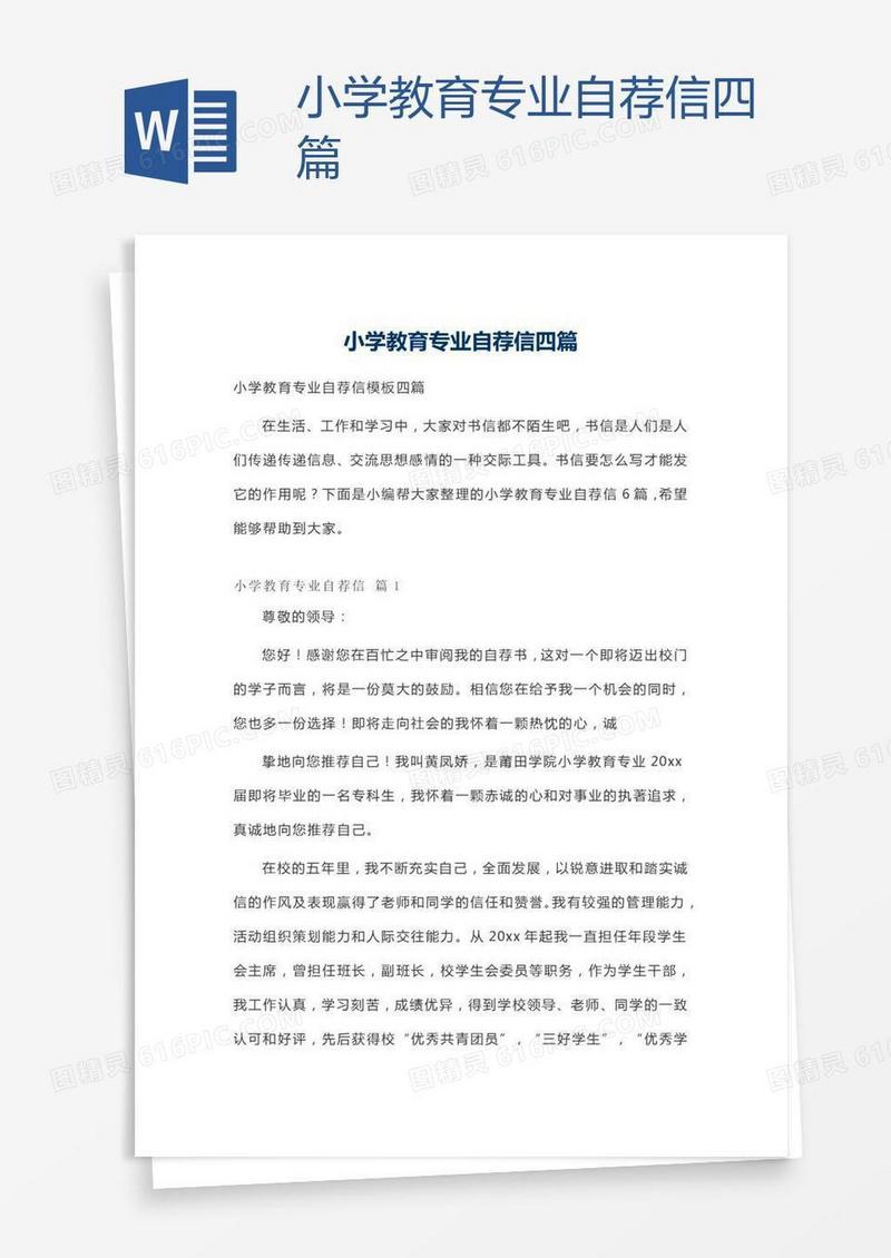 小学教育专业自荐信四篇
