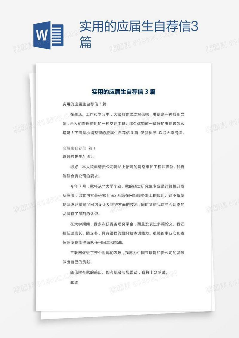 实用的应届生自荐信3篇