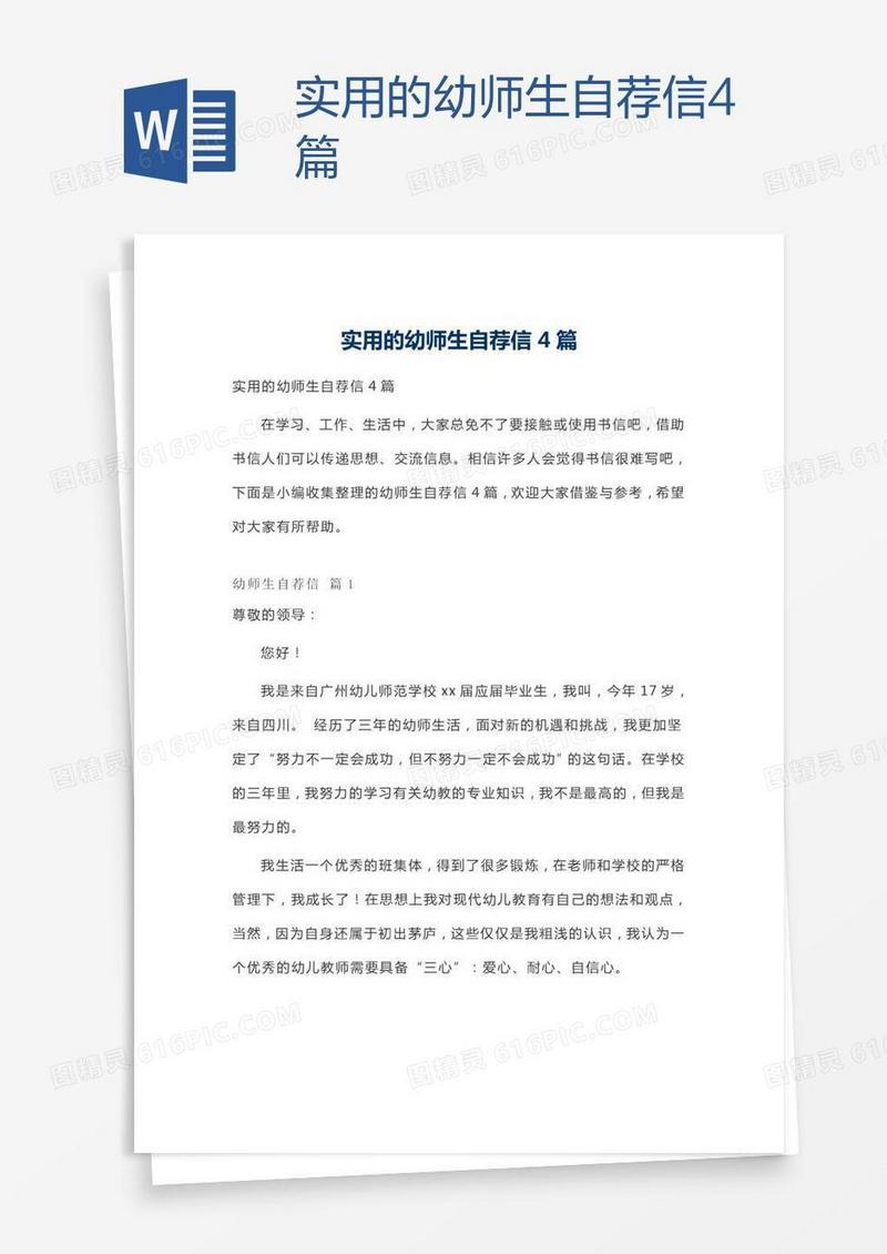 实用的幼师生自荐信4篇