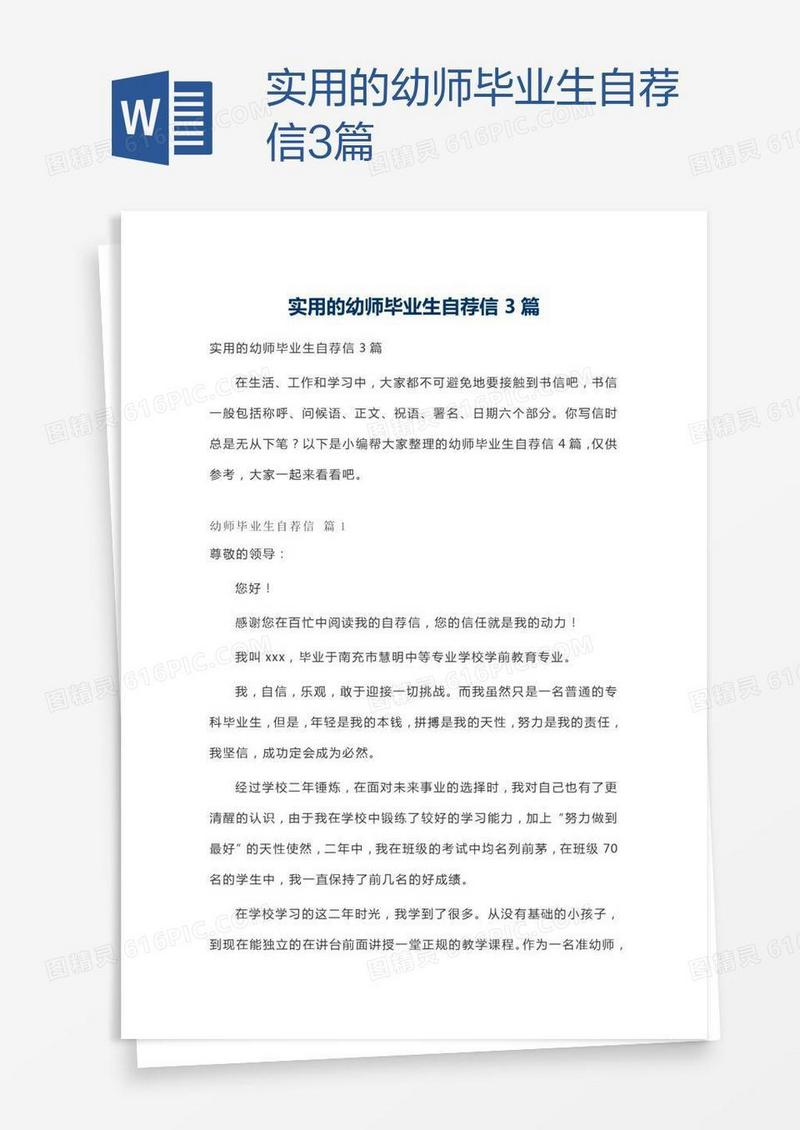 实用的幼师毕业生自荐信3篇