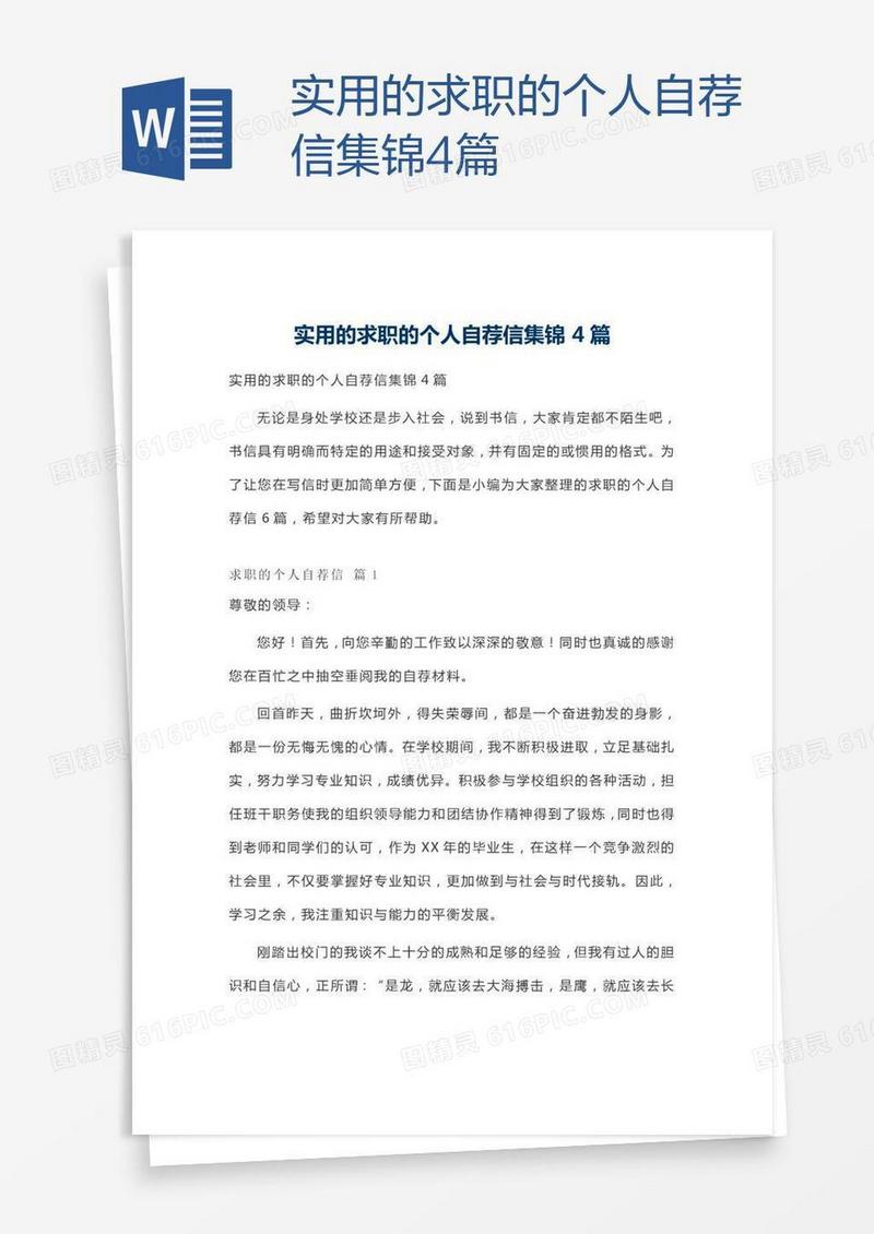 实用的求职的个人自荐信集锦4篇