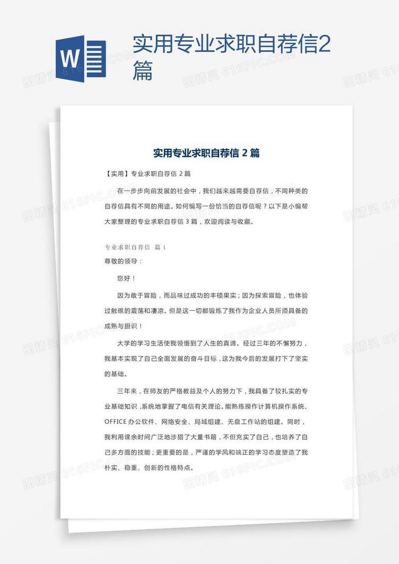 实用专业求职自荐信2篇