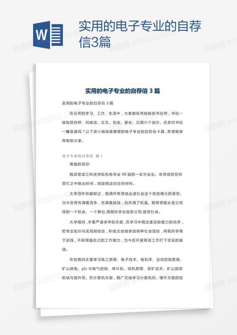 实用的电子专业的自荐信3篇