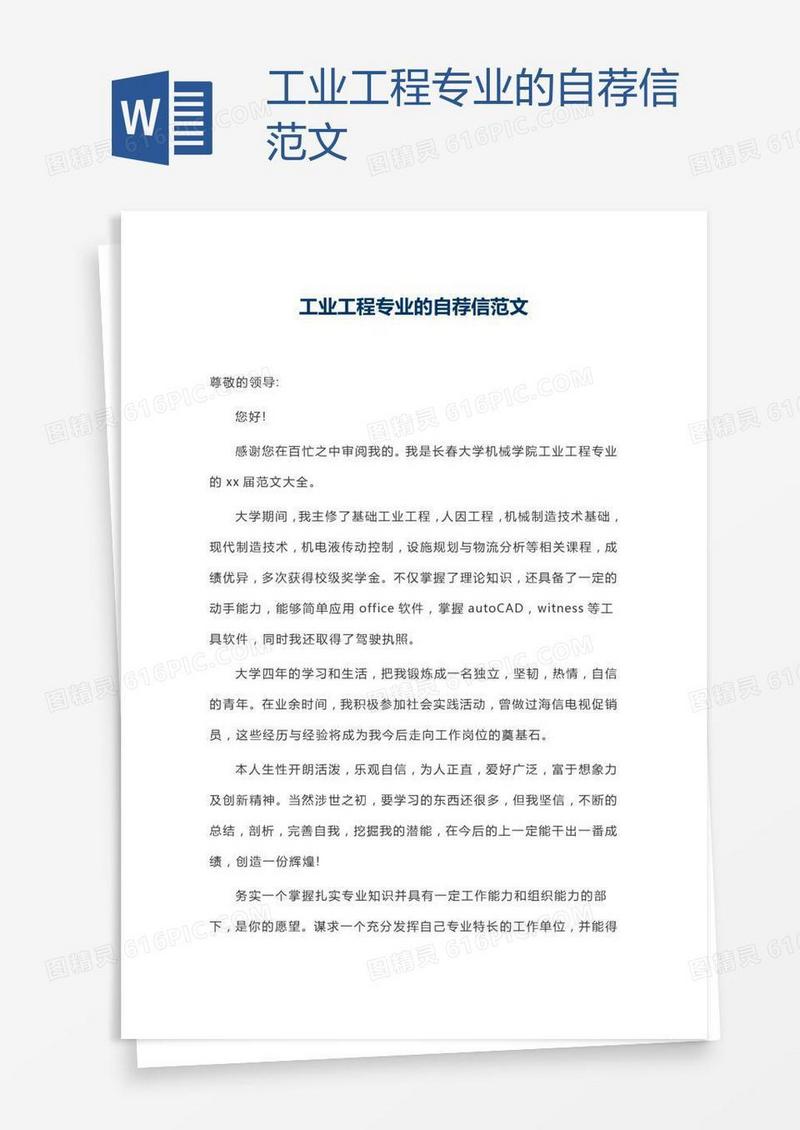 工业工程专业的自荐信范文